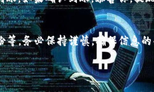 提现TP（交易平台）到交易所的步骤通常包括以下几个主要环节。请注意，不同平台之间可能有细微的差别，但一般流程如下：

第一步：登录你的交易平台账户
首先，打开你所使用的交易平台的官方网站或应用程序，并使用你的注册账号和密码进行登录。确保你的账户已经过身份验证，并符合提现要求。

第二步：访问资金管理或提现页面
在成功登录后，寻找一个通常标为“资金管理”、“账户余额”或者“提现”的选项。不同平台的界面可能不同，但资金相关的选项一般都比较突出。

第三步：选择要提现的资产
在提现页面，你会看到你的账户余额和可用于提现的资产列表。选择你希望提现的TP（如USDT、BTC等加密货币），确保你了解所选资产的提现限制和费用。

第四步：输入提现金额和目标地址
输入你希望提现的金额，并提供接收地址，这通常是你所选择的交易所地址。在这个步骤中，一定要仔细核对地址，以避免因地址错误而导致的资产损失。

第五步：确认提现信息
在输入目标地址和金额之后，通常会出现一个确认页面，显示提现的所有细节。仔细检查这些信息，确认无误后，继续下一步。

第六步：进行身份验证
出于安全考虑，很多平台在提现时需要进行身份验证。这可能包括输入验证码、短信验证、或是使用双重验证（2FA）。确保按照系统提示完成身份验证。

第七步：提交提现请求
完成验证后，提交你的提现请求。大多数平台会在此时进行处理，并向你发送确认邮件或通知，以确认你的请求已经提交。

第八步：等待处理
不同的交易平台和交易所对于提现的处理时间各不相同，可能从几分钟到几小时不等。在此期间，你可以登录你的账户查看提现状态，或者耐心等待处理完成。

第九步：确认到账
一旦提现处理完成，你需要登录到你所选择的交易所，查看你的账户余额，确认资金是否已经到账。如果确认到账，恭喜你，提现成功！如果没有到账，可以联系交易平台的客服寻求帮助。

总结
提现TP到交易所的过程需要仔细确认每一个细节，包括选择提现资产、核对目标地址、验证身份等。务必保持谨慎，确保信息的准确性，以减少可能的损失。如果你是第一次进行提现，建议先进行小额测试，以熟悉操作流程。

以上就是将TP提现到交易所的一般步骤。希望这些信息能帮助到你！