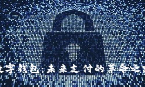 数字钱包:未来支付的革命之路