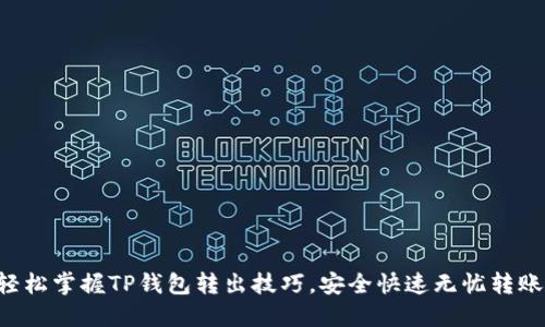 轻松掌握TP钱包转出技巧,安全快速无忧转账!