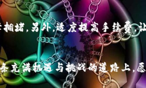 : 加速你的交易：TP钱包转账到交易所需要多久？

TP钱包, 交易所, 转账时间/guanjianci

引言：连接金融世界的桥梁
在当今数字化飞速发展的时代，金融交易的方式也在不断演变。TP钱包作为一款日渐流行的数字资产管理工具，为广大投资者在虚拟货币的世界中打开了一扇窗。然而，如何将这些数字资产迅速而安全地转入交易所进行交易，成为了每一个投资者必须面对的课题。本文将深入探讨TP钱包转账到交易所的过程及其所需时间，助您在这条金融道路上走得更为从容和自信。

TP钱包：您的数字资产守护者
首先，让我们回顾一下TP钱包的基本概念。TP钱包就像是一个精美的宝盒，里面存放着您珍贵的数字资产。无论是比特币的闪电般增长，还是以太坊的灵活应用，TP钱包都能为您保驾护航。其简单易用的界面和强大的安全机制，使得即使是金融新手也能轻松上手。您只需轻点几下，便可以管理自己的数字财富，真可谓科技带来的便捷赋能。

转账的必要性：从个人到市场的迁移
当我们的TP钱包中积累了一定的数字资产后，如何将其转移至交易所，便成了一个必须要解决的问题。想象一下，您在晨雾中漫步，手握一把珍珠，心中暗想如何将其展示给世人。将TP钱包中的数字资产转账至交易所，无疑是为了把握更大的市场机会，参与更多的交易、更多的收益。无论是短期投资所需的快速买入，还是长线投资的财富管理，每一次的转账都是连接您与市场的桥梁。

转账时间的影响因素：如同航行中的风向
在您准备将资产从TP钱包转账到交易所时，您需要考虑多个因素，这些因素可视为影响转账时间的“风向”。首先，您需要了解所选择的区块链。以太坊的交易高峰期间，可能会因网络拥堵而导致转账时间延长，仿佛是在暴风雨中航行。相较之下，若选择的链是相对空闲的情况下，转账可能会迅速完成。

其次，转账费用也是一个不可忽视的变量。想象您在一场竞赛中，支付的“参赛费”越高，获得的这种优先权越明显。为您的转账交易适度支付手续费，可以使其快速被矿工确认，获得更优先的处理。

实际转账流程：一步一步走向交易所
具体转账流程就像是您在晨雾中的老桥上行走，需要逐步谨慎。首先，打开您的TP钱包，点击“发送”功能，输入交易所提供的接收地址。此步骤需要您格外注意，就像在迷雾中辨认方向，因为一旦地址输错，您将很难拿回自己的资产。

接着，填入您要转账的金额，确认无误后提交交易。此时，TP钱包会生成一笔交易，然后广播到所选择的区块链网络。这一过程中，可能会有多达数十笔交易并行进行，您需要耐心等待。在提到耐心的同时，可以想象一下渡船上的人们，他们在等待渡船靠岸，却并未意识到即将来临的美丽风景。

转账完成的标志：等待那份平静
最后，您会收到交易的确认，犹如晨曦中的第一缕阳光照亮了桥面。通过访问区块链浏览器，您可以实时跟踪交易状态。一旦“确认”显示为完成，您的资产便成功转移至交易所。在这一刻，您可以庆祝自己的成功，同时亦需谨慎管理各类风险，以便在市场中畅游无阻。

如何缩短转账时间：技巧与策略
要想缩短TP钱包转账到交易所的时间，您可以采取一些小技巧。首先，选择在网络空闲时进行转账，比方说在深夜或周末，这样的时机就像是寻找安静的海湾，能够有效避免高峰拥堵。另外，适度提高手续费，让交易更快被确认，无疑是应对交易瓶颈的有效法宝。

总结：走向未来的财富之路
TP钱包转账到交易所的过程，不仅是数字资产流动的操作，更是一种数字时代的财富配置理念。通过对转账时间的理解与，您能更好地参与到快速变化的数字金融市场中。在这条充满机遇与挑战的道路上，愿您像流水一样灵活应对，勇敢追寻财富的未来！