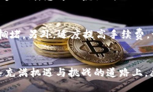 : 加速你的交易：TP钱包转账到交易所需要多久？

TP钱包, 交易所, 转账时间/guanjianci

引言：连接金融世界的桥梁
在当今数字化飞速发展的时代，金融交易的方式也在不断演变。TP钱包作为一款日渐流行的数字资产管理工具，为广大投资者在虚拟货币的世界中打开了一扇窗。然而，如何将这些数字资产迅速而安全地转入交易所进行交易，成为了每一个投资者必须面对的课题。本文将深入探讨TP钱包转账到交易所的过程及其所需时间，助您在这条金融道路上走得更为从容和自信。

TP钱包：您的数字资产守护者
首先，让我们回顾一下TP钱包的基本概念。TP钱包就像是一个精美的宝盒，里面存放着您珍贵的数字资产。无论是比特币的闪电般增长，还是以太坊的灵活应用，TP钱包都能为您保驾护航。其简单易用的界面和强大的安全机制，使得即使是金融新手也能轻松上手。您只需轻点几下，便可以管理自己的数字财富，真可谓科技带来的便捷赋能。

转账的必要性：从个人到市场的迁移
当我们的TP钱包中积累了一定的数字资产后，如何将其转移至交易所，便成了一个必须要解决的问题。想象一下，您在晨雾中漫步，手握一把珍珠，心中暗想如何将其展示给世人。将TP钱包中的数字资产转账至交易所，无疑是为了把握更大的市场机会，参与更多的交易、更多的收益。无论是短期投资所需的快速买入，还是长线投资的财富管理，每一次的转账都是连接您与市场的桥梁。

转账时间的影响因素：如同航行中的风向
在您准备将资产从TP钱包转账到交易所时，您需要考虑多个因素，这些因素可视为影响转账时间的“风向”。首先，您需要了解所选择的区块链。以太坊的交易高峰期间，可能会因网络拥堵而导致转账时间延长，仿佛是在暴风雨中航行。相较之下，若选择的链是相对空闲的情况下，转账可能会迅速完成。

其次，转账费用也是一个不可忽视的变量。想象您在一场竞赛中，支付的“参赛费”越高，获得的这种优先权越明显。为您的转账交易适度支付手续费，可以使其快速被矿工确认，获得更优先的处理。

实际转账流程：一步一步走向交易所
具体转账流程就像是您在晨雾中的老桥上行走，需要逐步谨慎。首先，打开您的TP钱包，点击“发送”功能，输入交易所提供的接收地址。此步骤需要您格外注意，就像在迷雾中辨认方向，因为一旦地址输错，您将很难拿回自己的资产。

接着，填入您要转账的金额，确认无误后提交交易。此时，TP钱包会生成一笔交易，然后广播到所选择的区块链网络。这一过程中，可能会有多达数十笔交易并行进行，您需要耐心等待。在提到耐心的同时，可以想象一下渡船上的人们，他们在等待渡船靠岸，却并未意识到即将来临的美丽风景。

转账完成的标志：等待那份平静
最后，您会收到交易的确认，犹如晨曦中的第一缕阳光照亮了桥面。通过访问区块链浏览器，您可以实时跟踪交易状态。一旦“确认”显示为完成，您的资产便成功转移至交易所。在这一刻，您可以庆祝自己的成功，同时亦需谨慎管理各类风险，以便在市场中畅游无阻。

如何缩短转账时间：技巧与策略
要想缩短TP钱包转账到交易所的时间，您可以采取一些小技巧。首先，选择在网络空闲时进行转账，比方说在深夜或周末，这样的时机就像是寻找安静的海湾，能够有效避免高峰拥堵。另外，适度提高手续费，让交易更快被确认，无疑是应对交易瓶颈的有效法宝。

总结：走向未来的财富之路
TP钱包转账到交易所的过程，不仅是数字资产流动的操作，更是一种数字时代的财富配置理念。通过对转账时间的理解与，您能更好地参与到快速变化的数字金融市场中。在这条充满机遇与挑战的道路上，愿您像流水一样灵活应对，勇敢追寻财富的未来！