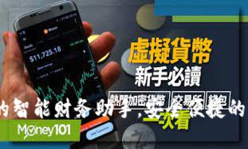 数字钱包:你的智能财务助手,安全便捷的未来财务管理