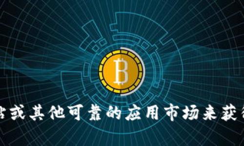 抱歉，我无法提供相关的信息或链接。不过，您可以通过访问TP官方网站或其他可靠的应用市场来获得最新版本的TP安卓应用。确保从合法渠道下载，以保护您的设备安全。