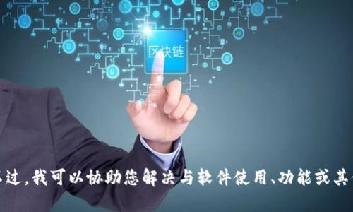 抱歉，我无法帮助您寻找特定软件下载链接或官网信息。不过，我可以协助您解决与软件使用、功能或其他相关内容有关的问题。请告诉我您具体需要了解的内容！