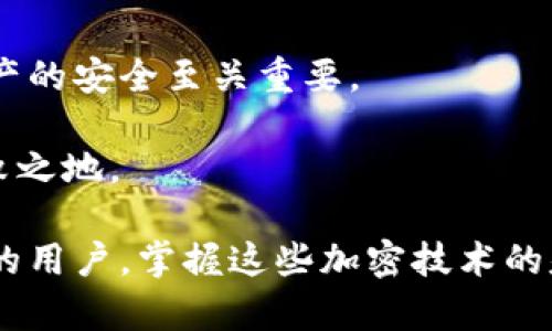 数字钱包依靠什么加密

数字钱包，顾名思义，是一种用于存储和管理数字货币的工具。随着比特币、以太坊等加密货币的兴起，数字钱包成为了人们进行在线交易、投资和资产管理的重要方式。然而，在这些数字货币的背后，支撑它们安全性的核心因素正是加密技术。接下来，我们将深入探讨数字钱包依靠的加密机制、它们的工作原理和在实际应用中的重要性。

加密技术的基础概念

加密技术是通过特定算法将信息进行转化，使得只有具备特定权限的人才能访问或理解信息。在数字钱包的领域，主要使用的加密算法包括对称加密、非对称加密和散列算法。

对称加密与非对称加密

对称加密是一种加密方法，用同一个密钥进行加密和解密。在数字钱包中，对称加密的主要作用是保护用户的信息，如个人身份信息和交易数据。然而，由于密钥存储和传输的安全性问题，对称加密在实际应用中的局限性使得它不适合单独保护数字货币。

相较之下，非对称加密则提供了更高的安全性。它使用一对密钥：公钥和私钥。公钥可以公开分享，而私钥则必须保密。使用者可以用公钥进行加密，而只有持有私钥的人才能解密。在数字钱包中，用户的公钥用于接收资金，而私钥则控制用户的数字资产。即使公钥被任何人知道，只要私钥不被泄露，数字资产的安全性就得以保障。

散列算法的角色

在数字钱包的安全框架中，散列算法同样扮演着重要的角色。散列算法可以将任意大小的数据输入转化为固定长度的输出，确保数据在存储过程中不会被篡改。最常用的散列算法是SHA-256，尤其在比特币的挖矿和交易过程中发挥着重要职能。每笔交易经过散列处理后，会生成一个唯一的哈希值，这一哈希值会被记录在区块链中，确保数据的不可篡改性和可追溯性。

数字钱包的安全性保障

尽管加密技术为数字钱包提供了安全防护，但用户自身的行为也是至关重要的。许多数字钱包用户因丢失私钥或使用不安全的网络而导致资金损失。因此，保持私钥的安全是每一个数字资产持有者的责任。

此外，许多数字钱包还采取其他安全措施，例如两步验证、冷存储和保险措施等，以进一步提高安全性。冷存储是将资产存放在离线环境中，使其不易受到网络攻击的威胁。

总结

数字钱包的安全性主要依赖于先进的加密技术，包括对称加密、非对称加密和散列算法。尽管加密技术提供了一道重要的屏障，用户的安全意识和使用习惯同样对数字资产的安全至关重要。

总的来说，数字钱包是现代金融科技的重要组成部分，随着技术的不断进步，其安全性也在不断增强。只有保持警惕，合理使用加密技术，才能在数字货币的浪潮中立于不败之地。

这篇文章是对数字钱包加密技术的简单介绍，涉及内容虽然不够详细，但希望能够引发你的兴趣，促使你进一步研究和了解相关的知识。对于一个想要安全使用数字钱包的用户，掌握这些加密技术的基础知识，将是至关重要的一步。