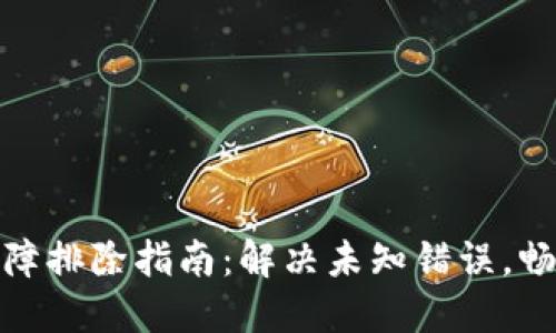 数字钱包故障排除指南：解决未知错误，畅享无忧支付