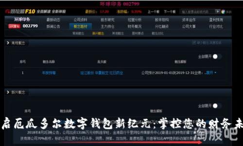 开启厄瓜多尔数字钱包新纪元：掌控您的财务未来