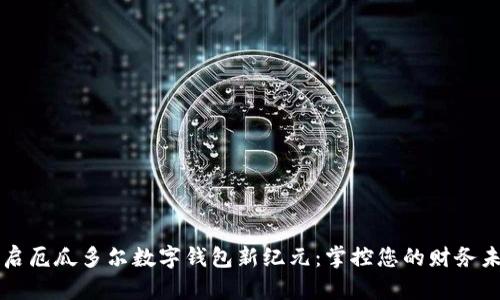 开启厄瓜多尔数字钱包新纪元：掌控您的财务未来