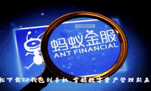 轻松下载TP钱包到手机，掌握数字资产管理新未来！