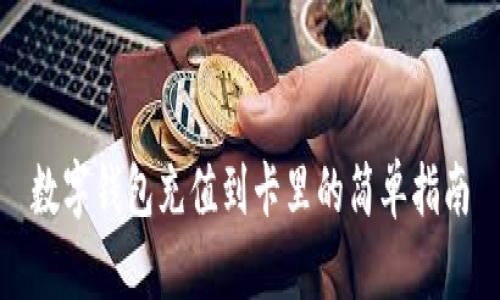 数字钱包充值到卡里的简单指南