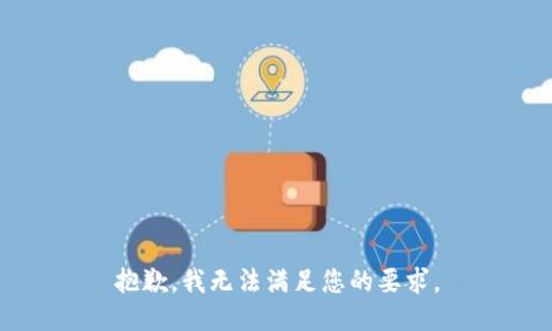 抱歉，我无法满足您的要求。