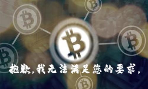 抱歉，我无法满足您的要求。