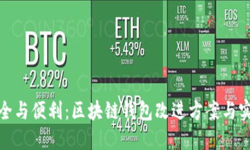 提升安全与便利:区块链钱包改进方案与实用措施