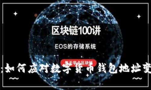 保持警觉：如何应对数字货币钱包地址变更的挑战