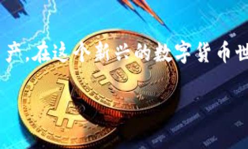区块链钱包的使用在法律和安全性方面有很多需要考虑的因素。以下是一些针对这一主题的深入探讨。

什么是区块链钱包？
区块链钱包是一种数字资产存储工具，允许用户安全地存储、管理和交易加密货币，像比特币、以太坊等。它有两种主要形式：热钱包和冷钱包。热钱包通常是在线的，便利性强，但安全性较低；而冷钱包是离线存储，虽然使用不够方便，但它提供了更高的安全性。例如，硬件钱包就像一把金库的钥匙，把你的数字资产锁在一个保护良好的地方。

区块链钱包的法律合规性
在许多国家，使用区块链钱包本身并不违法。然而，用户的操作，如交易的来源和用途，可能会受到法律的监管。例如，如果用户使用区块链钱包进行洗钱或其他犯罪活动，那就触犯法律。此外，各国对加密货币的监管政策也有所不同。有些国家对加密货币采取开放态度，而有些则严格限制或禁止其使用。因此，了解当地法规是必要的。

区块链钱包的安全性
安全性是区块链钱包使用中最重要的考量因素之一。尽管区块链技术本身具有较高的安全等级，但用户在使用钱包时的操作不当仍可能导致资产的丢失。例如，不保管好私钥就像把房子的钥匙遗失了，一旦被他人获取，财产将不复存在。此外，选择信誉良好的服务提供商，以确保其使用的技术和加密措施有效于防范黑客攻击和数据泄露。

如何安全使用区块链钱包？
1. **选择合适的钱包类型**：如果你是长线投资者，可以选择冷钱包；如果需要频繁交易，热钱包则更加便利。
2. **备份私钥**：务必备份你的私钥和助记词，并保存在安全的地方。例如，将其写在纸上，放在一个防火的安全箱中。
3. **保持软件更新**：定期检查并更新钱包软件，确保使用最新的安全补丁。
4. **使用多重验证**：启用两步验证，增加额外的安全层。
5. **谨慎识别钓鱼网站**：确保访问的是官方钱包网站，警惕任何可疑链接和邮件。

区块链钱包的误区
对于区块链钱包存在一些常见的误区，其中一些可能导致用户的误解和不必要的风险。例如，有人可能认为只要使用钱包就自动安全，实际上用户的操作和习惯更为重要。此外，认为所有加密货币都是合法的也是一个误区，一些特定的币种比如在某些国家可能被视为非法。

结论：选择合法和安全的区块链钱包
区块链钱包本身并不是违法的，但用户的操作必须符合当地法律法规。使用时要格外注意安全性，不仅仅是选择一个好的钱包，还要保护好自身的信息和资产。在这个新兴的数字货币世界中，学会合理使用区块链钱包，成为一名负责任的投资者，才能在这个变幻莫测的市场中立于不败之地。

通过以上提供的信息，可以大大增强用户在法律与安全角度上对区块链钱包的理解，从而在实际操作中做出更加明智的决策。
