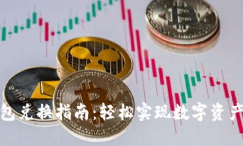 TP钱包兑换指南：轻松实现数字资产变现