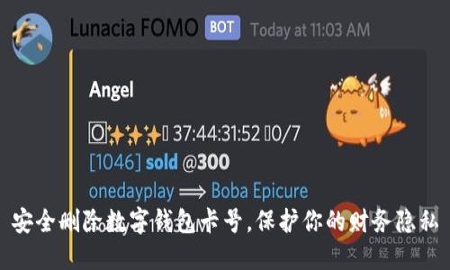 安全删除数字钱包卡号，保护你的财务隐私