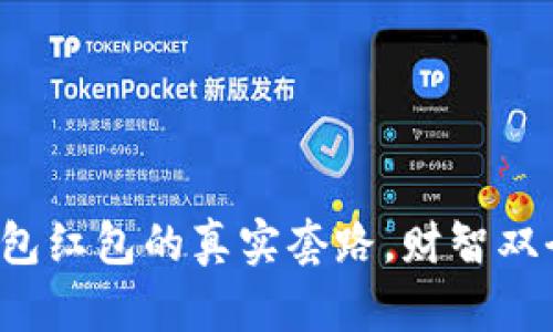 揭秘数字钱包红包的真实套路,财智双全轻松拿金!