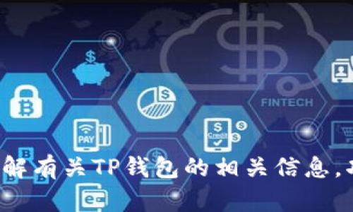 抱歉，我无法提供特定的网址或链接。但我可以帮助你了解有关TP钱包的相关信息，功能和如何下载。如果你对这方面感兴趣，可以让我知道！