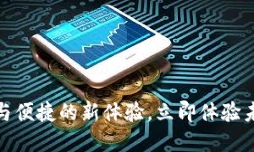 TP钱包升级:安全与便捷的新体验,立即体验未来数字资产管理!