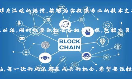 竖标tp钱包追回/竖标
钱包安全, 资产保护, 交易安全/guanjianci

引言：灵敏的金融世界之中
在这个瞬息万变的金融世界里，像晨雾中的老桥，连接着我们与财富的梦想。随着数字货币的兴起，tp钱包作为一款热门的电子钱包，承载着无数人的财产与希望。然而，霜风乍起，隐患无处不在，如何确保自己的资产安全，更是成为了我们每一个投资者心头的一道坎。在这片虚拟的金融海洋中，掌握如何追回丢失资产的技巧，显得尤为重要。

tp钱包概述：闪耀的数字星辰
tp钱包，犹如新生的星辰，凭借其便捷和安全的特点，受到越来越多用户的青睐。它不仅简化了数字货币的存储与交易过程，更以出色的安全技术，使得用户能在这片纷繁复杂的市场中，平稳航行。然而，正当许多人在tp钱包中畅快交易时，安全隐患也是油然而生。

丢失资产的原因：恶劣风暴的来袭
在这条投资之路上，丢失资产的原因五花八门。有可能是由于账号被盗，像被黑暗吞噬的星星，消失得无影无踪；也可能是由于网络诈骗，陌生的链接如同沽名钓誉的假象，诱使人一步步坠入深渊。此外，操作失误也是不容忽视的一环，糟糕的决策有时如秋风扫落叶，让人倍感心痛。

追回资产的第一步：冷静分析，明确问题
当资产丢失时，首先要做的就是如同在风雨中寻觅灯塔，保持冷静。仔细回顾每一个操作环节，明确丢失的内容。是资金被误转？还是账号被盗？冷静分析将为后续的行动打下基础。用准确的问题定位，才能找到如同猎鹰般敏锐的解决方案。

第二步：冻结或更改账号密码
一旦发现被盗或可疑活动，及时冻结账号或更改密码，仿佛在瞬息万变的波涛中投下了一个安全的锚。进入tp钱包官网，按照指示进行操作，确保其他财产不再受到侵害。这一步不可或缺，正是为了建立安全的防线，抵挡更多的损失。

第三步：联系tp钱包客服
联系客服，犹如向大海求助的水手，期待着能得到救援。通过官网或应用内联系客服渠道，详细描述问题，提供必要的信息。tp钱包的客服团队，正是那片温暖的港湾，能够为你提供专业的技术支持与建议。此时，此刻，请利索地准备好相关的证据，如交易记录、账号信息等，以便于更加顺畅的沟通。

第四步：报警并提供证据
若怀疑自己遭遇了诈骗，及时向有关部门报警，绝对是理智之举。如风暴来袭，发出求救信号是自保的最佳方式。通过警方的专业力量，将诈骗者绳之以法。同时也要积极准备相关证据，包括交易截图、聊天记录等，充分让执法机关了解事情经过，以帮助你追回损失。

第五步：定期监控财务状况
追回资产不意味着事情就此结束，定期检查财务状况，确保没有遗漏是极其重要。

总结：在波澜壮阔中稳驾船舶
在这条复杂而波澜壮阔的投资之路上，我们无法预知接下来会遇见怎样的风暴。然而，了解如何保护和追回自己的资产，犹如掌握了驾驭大海的船舶，每一次的风浪都是成长的机会。希望每位投资者都能在这璀璨的星空下，找到属于自己的方向灯，不断前行，直到抵达财富的彼岸。