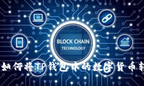 轻松提现:如何将TP钱包中的数字货币转化为现金