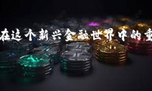 关于“数字货币钱包倒闭了吗”的问题，首先需要明确几个概念，数字货币钱包是一种存储和管理加密货币的工具，用户通过这些钱包可以安全地存储、接收和发送加密资产。近年来，随着数字货币市场的发展，这种工具的使用逐渐普及，但也伴随着一定的风险。因此，我们界定“倒闭”的意思时，可能涉及到钱包提供商的服务中断、用户资产的安全性等多个方面。

数字货币钱包的分类
在深入讨论“数字货币钱包倒闭”这个议题之前，首先需要了解当前市场上常见的数字货币钱包类型。大致可以分为以下几类：
ul
    listrong热钱包：/strong这种钱包通常是在线的，易于访问，适合日常小额交易。例如，某些交易所内建的钱包或一些手机App。/li
    listrong冷钱包：/strong相比热钱包，冷钱包一般是离线的，提供更高的安全性，适合长期存储大额资产。例如，硬件钱包和纸质钱包。/li
    listrong移动钱包：/strong这是一种适用于智能手机的应用，让用户方便地随时随地进行交易。/li
    listrong桌面钱包：/strong这类钱包软件安装在计算机上，提供相对较为安全的存储解决方案。/li
/ul

钱包倒闭的原因
数字货币钱包的“倒闭”可能由多种因素引起，这些因素往往交织相扣，形成了一幅复杂的风险画卷。
ul
    listrong技术故障：/strong有时候，软件或硬件故障可能导致用户无法访问自己的资产。例如，服务器崩溃、程序漏洞等。/li
    listrong管理不善：/strong一些新兴钱包平台由于缺乏经验和规范的管理，可能出现用户资金的失踪或被盗的情况。/li
    listrong市场波动：/strong当整个数字货币市场经历剧烈波动时，一些小型钱包经营者可能因此陷入资金链断裂的困境。/li
    listrong政策风险：/strong全球各地的监管政策时常变动，如果某些钱包平台不能及时调整，可能会被迫关停。/li
/ul

如何判断数字货币钱包的安全性
在选择数字货币钱包时，用户应当格外谨慎，确保所选钱包具备足够的安全性和可靠性。
ul
    listrong查看用户评价：/strong在互联网的众多平台上，用户的声音是重要的评价标准。看看其他用户对钱包的评价以及他们的使用体验，可以为新的用户提供重要参考。/li
    listrong审查技术背景：/strong满足不同需求的数字钱包背后，往往存在强大的技术团队。如果该团队的透明度高、技术实力强，那么选择这一钱包的安全性更高。/li
    listrong多重身份验证：/strong高安全级别的钱包通常会提供两步验证或多重身份验证的功能。这使得即使密码被泄露，资产也能得到保护。/li
    listrong监管合规：/strong一些钱包公司会遵循当地的法律法规，获得金融监管机构的许可。这种合规性是钱包安全的另一道屏障。/li
/ul

应对钱包倒闭的措施
面对数字货币钱包可能倒闭的风险，用户可以采取以下措施进行自我保护，以降低潜在的损失。
ul
    listrong资产分散：/strong不要将所有的数字资产存放在同一个钱包中，可以分散到几个不同的钱包上，从而降低风险。/li
    listrong定期备份：/strong不时地备份钱包的私钥和助记词，并保存在安全的地方，避免因设备损坏而失去访问权。/li
    listrong关注市场动态：/strong紧跟行业新闻，好的平台会及时发布通知，了解数字货币市场和钱包提供商的动态，可以为用户保持警觉。/li
    listrong使用冷钱包：/strong对于长期不进行交易的资产，考虑使用冷钱包存储，可以有效避免在线攻击。/li
/ul

未来展望
随着技术的进步与市场的成熟，数字货币钱包也在不断演化。例如，越来越多的钱包开始采用区块链技术提升安全性，通过分散化的存储方式来降低单点故障的可能性。希望在未来，我们能见证一个更加安全、透明且高效的数字货币生态系统。

结语
数字货币钱包的使用与发展历程，反映了整个数字货币行业的生机与挑战。无论是作为一个投资者还是普通用户，了解钱包的安全性、市场动态及时跟进，是保护自己在这个新兴金融世界中的重要一步。希望大家在乘风破浪的同时，能够结合实际与风险，做出明智的决策。

虽然我们无法确定某种特定的钱包是否倒闭，但从整体市场来看，用户在选择和使用数字货币钱包时保持小心和谨慎将是有效的自我保护措施。