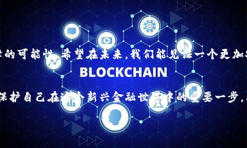 关于“数字货币钱包倒闭了吗”的问题，首先需要明确几个概念，数字货币钱包是一种存储和管理加密货币的工具，用户通过这些钱包可以安全地存储、接收和发送加密资产。近年来，随着数字货币市场的发展，这种工具的使用逐渐普及，但也伴随着一定的风险。因此，我们界定“倒闭”的意思时，可能涉及到钱包提供商的服务中断、用户资产的安全性等多个方面。

数字货币钱包的分类
在深入讨论“数字货币钱包倒闭”这个议题之前，首先需要了解当前市场上常见的数字货币钱包类型。大致可以分为以下几类：
ul
    listrong热钱包：/strong这种钱包通常是在线的，易于访问，适合日常小额交易。例如，某些交易所内建的钱包或一些手机App。/li
    listrong冷钱包：/strong相比热钱包，冷钱包一般是离线的，提供更高的安全性，适合长期存储大额资产。例如，硬件钱包和纸质钱包。/li
    listrong移动钱包：/strong这是一种适用于智能手机的应用，让用户方便地随时随地进行交易。/li
    listrong桌面钱包：/strong这类钱包软件安装在计算机上，提供相对较为安全的存储解决方案。/li
/ul

钱包倒闭的原因
数字货币钱包的“倒闭”可能由多种因素引起，这些因素往往交织相扣，形成了一幅复杂的风险画卷。
ul
    listrong技术故障：/strong有时候，软件或硬件故障可能导致用户无法访问自己的资产。例如，服务器崩溃、程序漏洞等。/li
    listrong管理不善：/strong一些新兴钱包平台由于缺乏经验和规范的管理，可能出现用户资金的失踪或被盗的情况。/li
    listrong市场波动：/strong当整个数字货币市场经历剧烈波动时，一些小型钱包经营者可能因此陷入资金链断裂的困境。/li
    listrong政策风险：/strong全球各地的监管政策时常变动，如果某些钱包平台不能及时调整，可能会被迫关停。/li
/ul

如何判断数字货币钱包的安全性
在选择数字货币钱包时，用户应当格外谨慎，确保所选钱包具备足够的安全性和可靠性。
ul
    listrong查看用户评价：/strong在互联网的众多平台上，用户的声音是重要的评价标准。看看其他用户对钱包的评价以及他们的使用体验，可以为新的用户提供重要参考。/li
    listrong审查技术背景：/strong满足不同需求的数字钱包背后，往往存在强大的技术团队。如果该团队的透明度高、技术实力强，那么选择这一钱包的安全性更高。/li
    listrong多重身份验证：/strong高安全级别的钱包通常会提供两步验证或多重身份验证的功能。这使得即使密码被泄露，资产也能得到保护。/li
    listrong监管合规：/strong一些钱包公司会遵循当地的法律法规，获得金融监管机构的许可。这种合规性是钱包安全的另一道屏障。/li
/ul

应对钱包倒闭的措施
面对数字货币钱包可能倒闭的风险，用户可以采取以下措施进行自我保护，以降低潜在的损失。
ul
    listrong资产分散：/strong不要将所有的数字资产存放在同一个钱包中，可以分散到几个不同的钱包上，从而降低风险。/li
    listrong定期备份：/strong不时地备份钱包的私钥和助记词，并保存在安全的地方，避免因设备损坏而失去访问权。/li
    listrong关注市场动态：/strong紧跟行业新闻，好的平台会及时发布通知，了解数字货币市场和钱包提供商的动态，可以为用户保持警觉。/li
    listrong使用冷钱包：/strong对于长期不进行交易的资产，考虑使用冷钱包存储，可以有效避免在线攻击。/li
/ul

未来展望
随着技术的进步与市场的成熟，数字货币钱包也在不断演化。例如，越来越多的钱包开始采用区块链技术提升安全性，通过分散化的存储方式来降低单点故障的可能性。希望在未来，我们能见证一个更加安全、透明且高效的数字货币生态系统。

结语
数字货币钱包的使用与发展历程，反映了整个数字货币行业的生机与挑战。无论是作为一个投资者还是普通用户，了解钱包的安全性、市场动态及时跟进，是保护自己在这个新兴金融世界中的重要一步。希望大家在乘风破浪的同时，能够结合实际与风险，做出明智的决策。

虽然我们无法确定某种特定的钱包是否倒闭，但从整体市场来看，用户在选择和使用数字货币钱包时保持小心和谨慎将是有效的自我保护措施。