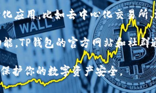 TP钱包（TokenPocket）是一个多链数字资产钱包，并且它内置了DApp浏览器，用于访问区块链上的去中心化应用。要找到TP钱包的浏览器，你可以按照以下步骤操作：

1. **打开TP钱包APP**：确保你已经在手机上下载并安装了TP钱包应用。

2. **进入主界面**：打开APP后，你将看到TP钱包的主界面，显示你的资产信息。

3. **找到DApp浏览器**：
   - 在主界面底部，你可以看到几个选项卡。通常会有“钱包”、“首页”、“DApp”等选项。
   - 点击“DApp”选项卡，这里就可以进入到DApp浏览器。

4. **浏览和使用DApp**：在DApp浏览器中，你可以浏览各类去中心化应用，比如去中心化交易所、游戏、NFT市场等。

如果在使用过程中，需要查找特定的DApp或者了解如何使用某个功能，TP钱包的官方网站和社群通常会提供相关的帮助和指南。

请注意，确保你在使用DApp时保持警惕，避免访问不安全的网站，以保护你的数字资产安全。