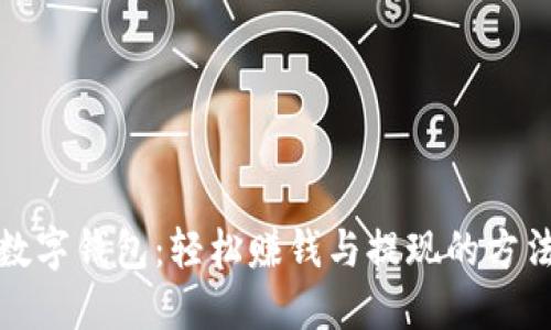 数字钱包:轻松赚钱与提现的方法