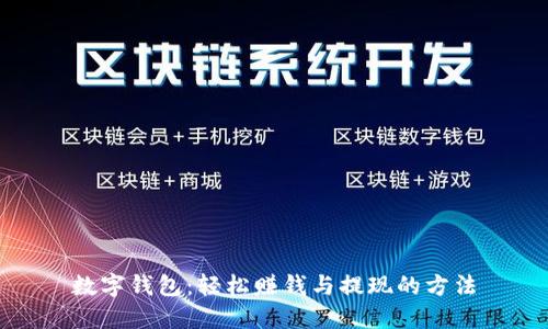 数字钱包:轻松赚钱与提现的方法