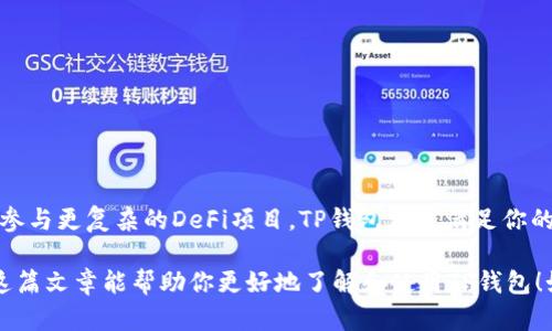 TP钱包（TokenPocket钱包）是一款广受欢迎的数字货币钱包，支持多种区块链资产的存储、管理和交易。它以其用户友好的界面和强大的功能受到许多加密货币投资者的青睐。如果你对TP钱包感兴趣，下面我将为你详细介绍它的特点、优势以及使用方式。

什么是TP钱包？
TP钱包是一款多链数字资产钱包，用户不仅可以存储比特币（BTC）、以太坊（ETH）等主流加密货币，还支持包括EOS、TRON等在内的多种区块链网络。此外，TP钱包还提供去中心化交易所（DEX）功能，用户可以在钱包内部进行资产交换，极大地方便了用户的交易操作。

TP钱包的主要功能
TP钱包的功能多样，主要包括以下几个方面：
ul
    listrong多链支持：/strong除了主流数字货币，TP钱包还支持各种NFT（非同质化代币）和DeFi（去中心化金融）产品，适合不同类型的投资者。/li
    listrong安全性：/strongTP钱包通过高强度加密技术和私钥本地存储确保用户的资产安全，减少遭受黑客攻击的风险。/li
    listrong用户友好：/strongTP钱包的界面清晰易懂，适合各类用户使用，无论是新手还是经验丰富的投资者都能快速上手。/li
    listrong去中心化交易所功能：/strong用户可以直接在TP钱包中进行资产交易，无需转到其他平台，这样不仅节省了时间，还减少了交易费用。/li
/ul

如何下载和使用TP钱包
下载和使用TP钱包非常简单，具体步骤如下：
ol
    listrong下载：/strong用户可以通过应用商店（如Apple Store或Google Play）搜索“TokenPocket”进行下载，或者通过官方网站获取安装包。/li
    listrong创建钱包：/strong第一次使用时，用户需要创建一个新的钱包账号，系统会自动生成一个助记词，务必妥善保存，因为这关系到钱包的安全性。/li
    listrong资产管理：/strong用户可以通过“资产”页面查看自己的各类数字货币，也可以通过“接收”功能向钱包地址充值。/li
    listrong交易操作：/strong用户可以选择“交易”功能，输入对方地址和金额，直接完成转账，或者通过去中心化交易所进行资产兑换。/li
/ol

TP钱包的优势
TP钱包在市场中具有很强的竞争优势，以下是一些突出特点：
ul
    listrong高安全性：/strongTP钱包提供强大的安全保障，有效防止黑客攻击。/li
    listrong多样化资产管理：/strong支持多种币种，让用户可以更灵活地管理自己的投资组合。/li
    listrong用户体验：/strong简单明了的界面设计、快速交易响应，极大提升用户体验。/li
    listrong社区支持：/strongTP钱包有一个活跃的社区，用户可以在社区中获得及时的帮助和支持，分享投资经验。/li
/ul

总结
总的来说，TP钱包为用户提供了一个安全、便捷、功能全面的数字资产管理平台。无论你是想进行简单的资产存储，还是打算参与更复杂的DeFi项目，TP钱包都能满足你的需求。同时，它易于上手的特性也使其在初学者中颇受欢迎。如果你正在寻找一个可信赖的数字钱包，TP钱包绝对值得一试。

这样一款强大的数字货币钱包，能够为用户提供安全、便捷的交易体验，确实是加密货币时代背景下的一项重要工具。希望这篇文章能帮助你更好地了解和使用TP钱包！如果你有更多问题，欢迎随时交流讨论。