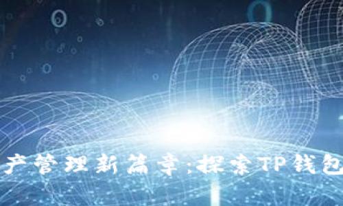 开启数字资产管理新篇章:探索TP钱包的无限可能