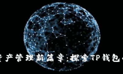 开启数字资产管理新篇章:探索TP钱包的无限可能