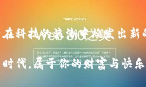  掌握区块链钱包，开启指尖生活的新篇章！ / 
 guanjianci 区块链钱包,数字资产,生活应用 /guanjianci 

引言：走进数字时代的第一步
在这个瞬息万变的科技时代，传统的生活方式正逐渐转变。我们与世界的连接被数字科技彻底改变，尤其是在数字资产和区块链技术的迅猛发展下，生活也因此升华。想象一下，从早晨醒来时，打开手机就能随时随地管理和使用自己的资产，这不仅是一个梦想，而是已经触手可及的现实。区块链钱包，就是你通往这个新世界的钥匙。

区块链钱包的组成部分
让我们首先了解什么是区块链钱包。它不仅仅是一个存储数字货币的地方，更是一个承载着你财富、身份及活动的数字平台。想象一下，这个钱包就像你身边的那栋老房子，墙壁上镶嵌着你人生中的每一份回忆，而每一笔交易都在它的结构中留下一道独特的印记。
区块链钱包主要分为两种类型：热钱包和冷钱包。热钱包就像是你日常使用的智能手机应用，方便快捷，随时可以通过网络访问；而冷钱包则是那种封存良好的金箱，需要在特定的环境中才能打开，更适合长期存储和保护少量的“财富”。

下载与注册：启程的第一步
为了开始你的区块链生活，第一步便是下载合适的钱包应用。无论是“比特币钱包”、“以太坊钱包”或是其他数字资产钱包，几乎都能够在应用市场找到。找到符合你需求的应用后，点击“下载”，就像是在家门前开了一扇通往新世界的窗。
安装好后，便可以开始注册。通常，你需要创建一个强密码，不妨将其比作用一把坚固的锁来保护你的门口。为了确保安全性，钱包应用会提供助记词，记住这些词相当于让你拥有了那把锁的备用钥匙。像一个相互联结的链条，这些信息相互依存，确保你的资产安全无忧。

充值与使用：财富的流动
一旦你成功注册，并了解钱包的基本操作界面，就可以开始充值。充值的方法多种多样，可以通过购买加密货币或从其他钱包转账。想象一下，你的区块链钱包就像一块宝地，你可以在这里种植财富的种子，随着时间的推移，让其渐渐开花结果。
充值后，你的数字资产便可以随心所欲地进行操作。购买商品、投资项目、或是与好友之间的资产转移，区块链钱包都能轻松驾驭。这一切过程如同在流动的溪水中嬉戏，简单而又自然。

安全防护：守护你的财富之塔
随着数字资产的增多，安全性也成为首要考虑的问题。就像是你的家，如果不加以保护，总会有不速之客闯入。确保密码的复杂性，定期更换，再加上二次验证，就像为你的家安装了多个防盗门，让你的财富之塔高高耸立在阳光下。
除了个人防护外，也要注意钱包选择的安全性。选择那些有良好口碑并经过专业认证的钱包应用，它们犹如保安，时刻奋战在你财富的周围。

未来展望：区块链生活的新纪元
区块链钱包不仅仅是个体财富管理的工具，更是一种新生活方式的象征。随着技术的发展，我们可以期待在智能合约、去中心化金融（DeFi）及非同质化代币（NFT）等多个领域进行更为深入的探索。越来越多的商家也开始接受数字货币支付，想象一下，未来你可以用数字货币无缝地在咖啡店购买一杯香浓的拿铁，或是在老街的手工艺品店挑选心仪的纪念品。
这一切都离不开对区块链钱包的深入了解与灵活运用，作为新时代的生活者，掌握这一技能便是与未来无限可能的连接。就如同晨曦中的老桥，承载了时间与空间的交汇，你也可以在这条数字河流中找到属于自己的位置与方向。

结语：掌握生活的游戏规则
在这个充满机遇与挑战的数字世界，区块链钱包不仅是资产管理工具，更是一种生活哲学的体现。当你能灵活运用这一工具时，你就能够掌握生活的游戏规则，让生活在科技的浪潮中焕发出新的色彩。无论未来如何变化，请坚信，每个人都能在指尖轻松玩转数字生活。

随着区块链技术的逐步成熟，早日掌握区块链钱包的使用，无疑为你的未来增添更多的可能性。不妨从现在就开始，逐步深化对这一工具的了解。在这个指尖生活的新时代，属于你的财富与快乐正等待着你去探索与实现。