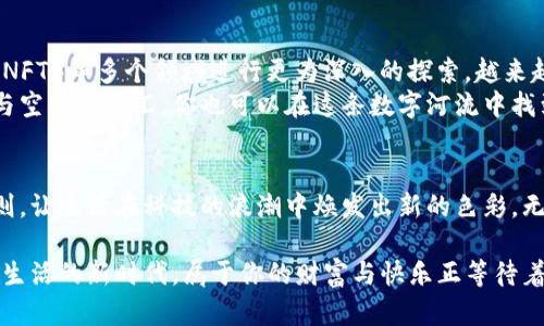   掌握区块链钱包，开启指尖生活的新篇章！ / 
 guanjianci 区块链钱包,数字资产,生活应用 /guanjianci 

引言：走进数字时代的第一步
在这个瞬息万变的科技时代，传统的生活方式正逐渐转变。我们与世界的连接被数字科技彻底改变，尤其是在数字资产和区块链技术的迅猛发展下，生活也因此升华。想象一下，从早晨醒来时，打开手机就能随时随地管理和使用自己的资产，这不仅是一个梦想，而是已经触手可及的现实。区块链钱包，就是你通往这个新世界的钥匙。

区块链钱包的组成部分
让我们首先了解什么是区块链钱包。它不仅仅是一个存储数字货币的地方，更是一个承载着你财富、身份及活动的数字平台。想象一下，这个钱包就像你身边的那栋老房子，墙壁上镶嵌着你人生中的每一份回忆，而每一笔交易都在它的结构中留下一道独特的印记。
区块链钱包主要分为两种类型：热钱包和冷钱包。热钱包就像是你日常使用的智能手机应用，方便快捷，随时可以通过网络访问；而冷钱包则是那种封存良好的金箱，需要在特定的环境中才能打开，更适合长期存储和保护少量的“财富”。

下载与注册：启程的第一步
为了开始你的区块链生活，第一步便是下载合适的钱包应用。无论是“比特币钱包”、“以太坊钱包”或是其他数字资产钱包，几乎都能够在应用市场找到。找到符合你需求的应用后，点击“下载”，就像是在家门前开了一扇通往新世界的窗。
安装好后，便可以开始注册。通常，你需要创建一个强密码，不妨将其比作用一把坚固的锁来保护你的门口。为了确保安全性，钱包应用会提供助记词，记住这些词相当于让你拥有了那把锁的备用钥匙。像一个相互联结的链条，这些信息相互依存，确保你的资产安全无忧。

充值与使用：财富的流动
一旦你成功注册，并了解钱包的基本操作界面，就可以开始充值。充值的方法多种多样，可以通过购买加密货币或从其他钱包转账。想象一下，你的区块链钱包就像一块宝地，你可以在这里种植财富的种子，随着时间的推移，让其渐渐开花结果。
充值后，你的数字资产便可以随心所欲地进行操作。购买商品、投资项目、或是与好友之间的资产转移，区块链钱包都能轻松驾驭。这一切过程如同在流动的溪水中嬉戏，简单而又自然。

安全防护：守护你的财富之塔
随着数字资产的增多，安全性也成为首要考虑的问题。就像是你的家，如果不加以保护，总会有不速之客闯入。确保密码的复杂性，定期更换，再加上二次验证，就像为你的家安装了多个防盗门，让你的财富之塔高高耸立在阳光下。
除了个人防护外，也要注意钱包选择的安全性。选择那些有良好口碑并经过专业认证的钱包应用，它们犹如保安，时刻奋战在你财富的周围。

未来展望：区块链生活的新纪元
区块链钱包不仅仅是个体财富管理的工具，更是一种新生活方式的象征。随着技术的发展，我们可以期待在智能合约、去中心化金融（DeFi）及非同质化代币（NFT）等多个领域进行更为深入的探索。越来越多的商家也开始接受数字货币支付，想象一下，未来你可以用数字货币无缝地在咖啡店购买一杯香浓的拿铁，或是在老街的手工艺品店挑选心仪的纪念品。
这一切都离不开对区块链钱包的深入了解与灵活运用，作为新时代的生活者，掌握这一技能便是与未来无限可能的连接。就如同晨曦中的老桥，承载了时间与空间的交汇，你也可以在这条数字河流中找到属于自己的位置与方向。

结语：掌握生活的游戏规则
在这个充满机遇与挑战的数字世界，区块链钱包不仅是资产管理工具，更是一种生活哲学的体现。当你能灵活运用这一工具时，你就能够掌握生活的游戏规则，让生活在科技的浪潮中焕发出新的色彩。无论未来如何变化，请坚信，每个人都能在指尖轻松玩转数字生活。

随着区块链技术的逐步成熟，早日掌握区块链钱包的使用，无疑为你的未来增添更多的可能性。不妨从现在就开始，逐步深化对这一工具的了解。在这个指尖生活的新时代，属于你的财富与快乐正等待着你去探索与实现。
