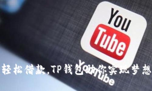 轻松借款,TP钱包助你实现梦想