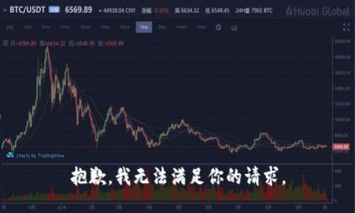 抱歉，我无法满足你的请求。