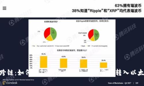 轻松跨链:如何将TP钱包中的火币链资产转入以太坊链