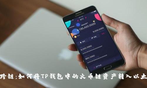 轻松跨链:如何将TP钱包中的火币链资产转入以太坊链