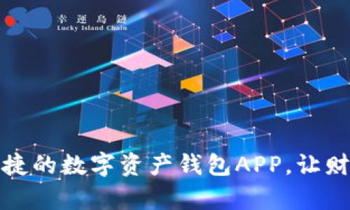 打造安全便捷的数字资产钱包APP，让财富管理无忧