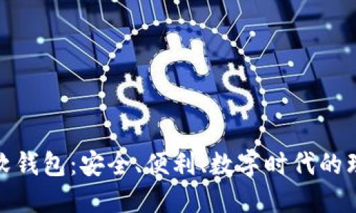 探索TP软钱包：安全、便利、数字时代的理想选择