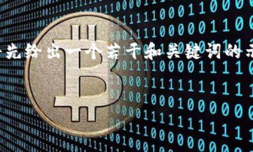 为了帮助您解决关于“TP钱包怎么卖糖果”的问题，我将先给出一个若干和关键词的示例，接着再详细说明如何在TP钱包上进行糖果的出售。


轻松出售糖果，TP钱包带你进入虚拟资产新天地