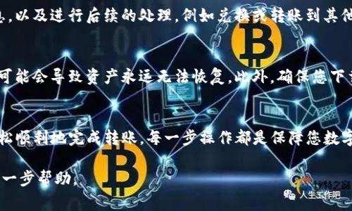 转账TP钱包冷钱包的步骤通常涉及将资产从冷钱包转移到热钱包或直接转账到其他地址。以下是一个详细步骤指导，供您参考。

步骤一：准备工作
在您开始之前，确保strong冷钱包/strong和strong热钱包/strong的私钥或助记词安全无误，并准备好接收地址（即您要转账到的钱包地址）。确认此地址是您所熟悉且信任的，以免发生资金丢失。

步骤二：访问TP钱包冷钱包
打开您的TP钱包客户端，确保其为最新版本，继续进行以下步骤。在冷钱包中，找到您的资产页面，查看您想要转账的资产类型和数量。

步骤三：使用冷钱包进行转账
通常情况下，冷钱包转账需要您进行以下操作：

ol
li点击“转账”或“发送”按钮，进入转账界面。/li
li输入接收方的地址（接收钱包地址），并确保再次核对此地址，以免输入错误。/li
li在资产选择中，选择要转账的具体币种及数量。/li
li如果您的冷钱包有设定转账手续费，记得包括这一费用。/li
li确认所有信息无误后，点击“确认”或“发送”。/li
/ol

步骤四：等待确认
转账请求提交后，您需要稍等片刻，以便网络确认。根据区块链的拥堵状况，这一过程可能需要几分钟至几十分钟不等。可以在TP钱包中查看转账的状态以及区块链确认情况。

步骤五：更新热钱包中的资产
一旦交易完成，您的资产就会出现在热钱包中。您可以在热钱包中查看相关的资产信息，以及进行后续的处理，例如兑换或转账到其他地址。

安全提示
最后，务必注意保护您的私钥和助记词。无论是在冷钱包还是热钱包中，失去这些信息可能会导致资产永远无法恢复。此外，确保您下载软件的来源可靠，避免受到恶意软件的攻击。

总结
在TP钱包冷钱包中转账并不复杂，只要注意安全措施，确保信息准确无误，您就可以轻松顺利地完成转账。每一步操作都是保障您数字资产安全的重要环节，希望这份指南能为您提供帮助，让您的数字资产管理更加顺畅。

如果您在操作过程中遇到任何问题，可以参考TP钱包的官方文档或联系客服以获取进一步帮助。