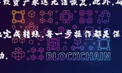 转账TP钱包冷钱包的步骤通常涉及将资产从冷钱包转移到热钱包或直接转账到其他地址。以下是一个详细步骤指导，供您参考。

步骤一：准备工作
在您开始之前，确保strong冷钱包/strong和strong热钱包/strong的私钥或助记词安全无误，并准备好接收地址（即您要转账到的钱包地址）。确认此地址是您所熟悉且信任的，以免发生资金丢失。

步骤二：访问TP钱包冷钱包
打开您的TP钱包客户端，确保其为最新版本，继续进行以下步骤。在冷钱包中，找到您的资产页面，查看您想要转账的资产类型和数量。

步骤三：使用冷钱包进行转账
通常情况下，冷钱包转账需要您进行以下操作：

ol
li点击“转账”或“发送”按钮，进入转账界面。/li
li输入接收方的地址（接收钱包地址），并确保再次核对此地址，以免输入错误。/li
li在资产选择中，选择要转账的具体币种及数量。/li
li如果您的冷钱包有设定转账手续费，记得包括这一费用。/li
li确认所有信息无误后，点击“确认”或“发送”。/li
/ol

步骤四：等待确认
转账请求提交后，您需要稍等片刻，以便网络确认。根据区块链的拥堵状况，这一过程可能需要几分钟至几十分钟不等。可以在TP钱包中查看转账的状态以及区块链确认情况。

步骤五：更新热钱包中的资产
一旦交易完成，您的资产就会出现在热钱包中。您可以在热钱包中查看相关的资产信息，以及进行后续的处理，例如兑换或转账到其他地址。

安全提示
最后，务必注意保护您的私钥和助记词。无论是在冷钱包还是热钱包中，失去这些信息可能会导致资产永远无法恢复。此外，确保您下载软件的来源可靠，避免受到恶意软件的攻击。

总结
在TP钱包冷钱包中转账并不复杂，只要注意安全措施，确保信息准确无误，您就可以轻松顺利地完成转账。每一步操作都是保障您数字资产安全的重要环节，希望这份指南能为您提供帮助，让您的数字资产管理更加顺畅。

如果您在操作过程中遇到任何问题，可以参考TP钱包的官方文档或联系客服以获取进一步帮助。