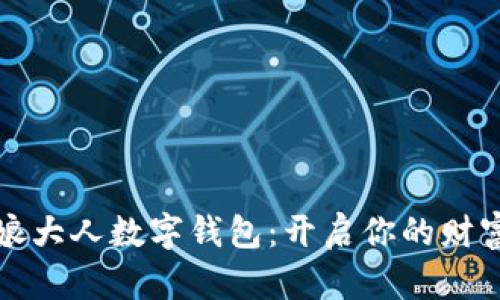 探索娘娘大人数字钱包:开启你的财富新篇章
