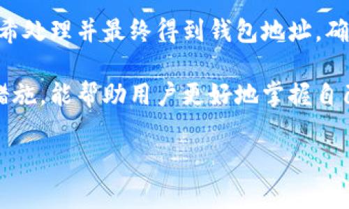 区块链钱包地址的生成算法是一个涉及多个步骤的复杂过程，主要用于生成一个独特的、可用于接收和存储加密货币的地址。在这个过程中，常用的算法和技术包括哈希函数、椭圆曲线密码学（ECC）和编码方式。下面我们将逐步详细介绍这一过程。

### 一、钱包地址的基本概念

区块链钱包地址可以被理解为你的数字金融身份证，它不仅仅是一个简单的字符串，而是经过一系列复杂算法生成的独特标识符。每一个地址都与一个私钥相对应，私钥是一串秘密的、不能被公开的信息，任何了解私钥的人都将能够完全控制与之对应的区块链资金。

想象一下，您的钱包地址就像一个陌生城市中的邮政地址。每个地址都有其独特性，确保每一笔虚拟交易都能够准确无误地到达目标位置，而不是被错误送往其他地方。

### 二、生成钱包地址的步骤

#### h41. 创建私钥/h4

生成钱包地址的第一步是创建一个私钥。私钥通常是一个随机生成的数字串，长度为256位（32字节）。在这个过程中，使用密码学随机数生成器来确保私钥的不可预测性，就像是在随机的星空中选取一颗星星，确保独一无二。

#### h42. 生成公钥/h4

接下来，从私钥生成公钥。这一过程涉及到椭圆曲线密码学（ECC），通常使用的曲线是secp256k1。这就像你在一座桥上用单一的钥匙训练开锁，而公钥则是可以随意分享的“锁”

公钥并不是私钥的简单复制，而是通过一定的数学计算得到的，确保了安全性。通过这个过程，公钥可以被认为是私钥的“纯洁翻译”，二者相辅相成。

#### h43. 哈希公钥/h4

得到公钥后，下一步是对公钥进行哈希运算，得到一个压缩的、更短的公钥版本。通常使用SHA-256和RIPEMD-160这两种哈希函数。

想象一下，一座壮观的老桥，桥下溪水奔流，通过一些简单的计算，我们能够将它化为清澈的流水，它就是经过哈希处理后的公钥。这一过程在保护私钥的同时，也确保了公钥足够短小，便于存储和使用。

#### h44. 生成地址/h4

最后，经过哈希处理后的结果会添加网络前缀（如比特币的“1”或“3”），并会进行Base58Check编码，以生成最终的钱包地址。这就像你给一个树枝贴上标签，让每个途径的旅行者都能够识别并找到它。

### 三、不同类型的钱包地址

不同的区块链网络和协议会生成不同格式的钱包地址。以比特币为例，主要有三种地址类型：

#### h41. P2PKH（Pay-to-Public-Key-Hash）地址/h4

这种地址以“1”开头，是最常用的比特币地址类型，对应于传统的公钥。这就如同在城市中常见的住所，每一栋家庭都能被轻易找到。

#### h42. P2SH（Pay-to-Script-Hash）地址/h4

以“3”开头的P2SH地址允许创建更复杂的支付条件，是多重签名或时间锁合约的容器。这就好比城市中的那些特殊场所，只有在满足特定条件下，你才能获得进入的权限。

#### h43. Bech32地址（SegWit）/h4

这种新型地址以“bc1”开头，支持隔离见证（Segregated Witness）技术。Bech32地址在用户体验和交易效益上都有显著提高，仿佛为城市注入了新兴的活力和便利。

### 四、钱包地址的安全性

钱包地址的安全性是用户在数字金融交易中十分关注的话题。私钥就像是您家中的钥匙，安全是第一位的，切勿随意分享或存放在不安全的地方。

为了确保安全，用户可以采取以下几种策略：

#### h41. 硬件钱包/h4

硬件钱包是一种物理设备，可以与计算机隔离存储私钥，降低黑客攻击的风险。就像你把重要的金银财宝锁在一个安全的保险箱里。

#### h42. 备份和恢复/h4

定期备份钱包信息并妥善存放私钥，如同将重要的历史文档和照片复印留存，不怕意外损失。

#### h43. 冷存储与热存储/h4

冷存储指的是不连接互联网的钱包方案，热存储则是随时可以在线使用的钱包。许多用户选择将大部分资产存储在冷钱包中，而仅留少量在热钱包中以便于日常交易。

### 五、总结

区块链钱包地址生成算法是一个将复杂数学、密码学以及安全概念结合起来的过程。通过随机生成私钥、生成公钥、哈希处理并最终得到钱包地址，确保了用户在数字金融世界中的独特性和安全性。

每一个钱包地址都如同城市中的独特建筑，背后都藏着无数的故事和智慧。理解钱包地址如何生成，以及相关的安全措施，能帮助用户更好地掌握自己的数字资产，让自己的金融生活更加安稳而富有保障。

在这个瞬息万变的时代，掌握这些科技手段将使我们在数字经济大潮中更加从容不迫。