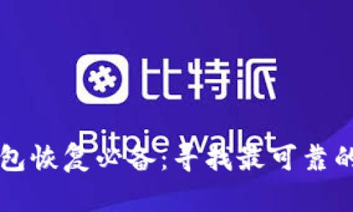 区块链钱包恢复必备:寻找最可靠的找回软件