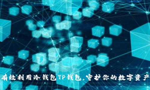 如何有效利用冷钱包TP钱包，守护你的数字资产安全