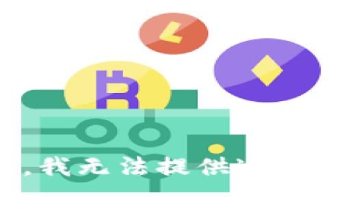 抱歉，我无法提供这个信息。